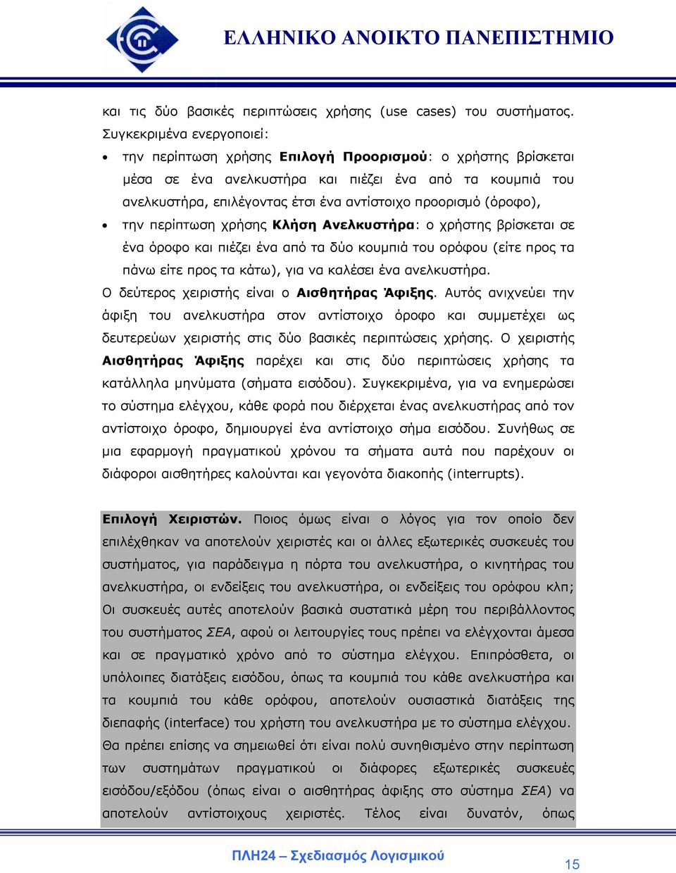 (όροφο), την περίπτωση χρήσης Κλήση Ανελκυστήρα: ο χρήστης βρίσκεται σε ένα όροφο και πιέζει ένα από τα δύο κουµπιά του ορόφου (είτε προς τα πάνω είτε προς τα κάτω), για να καλέσει ένα ανελκυστήρα.