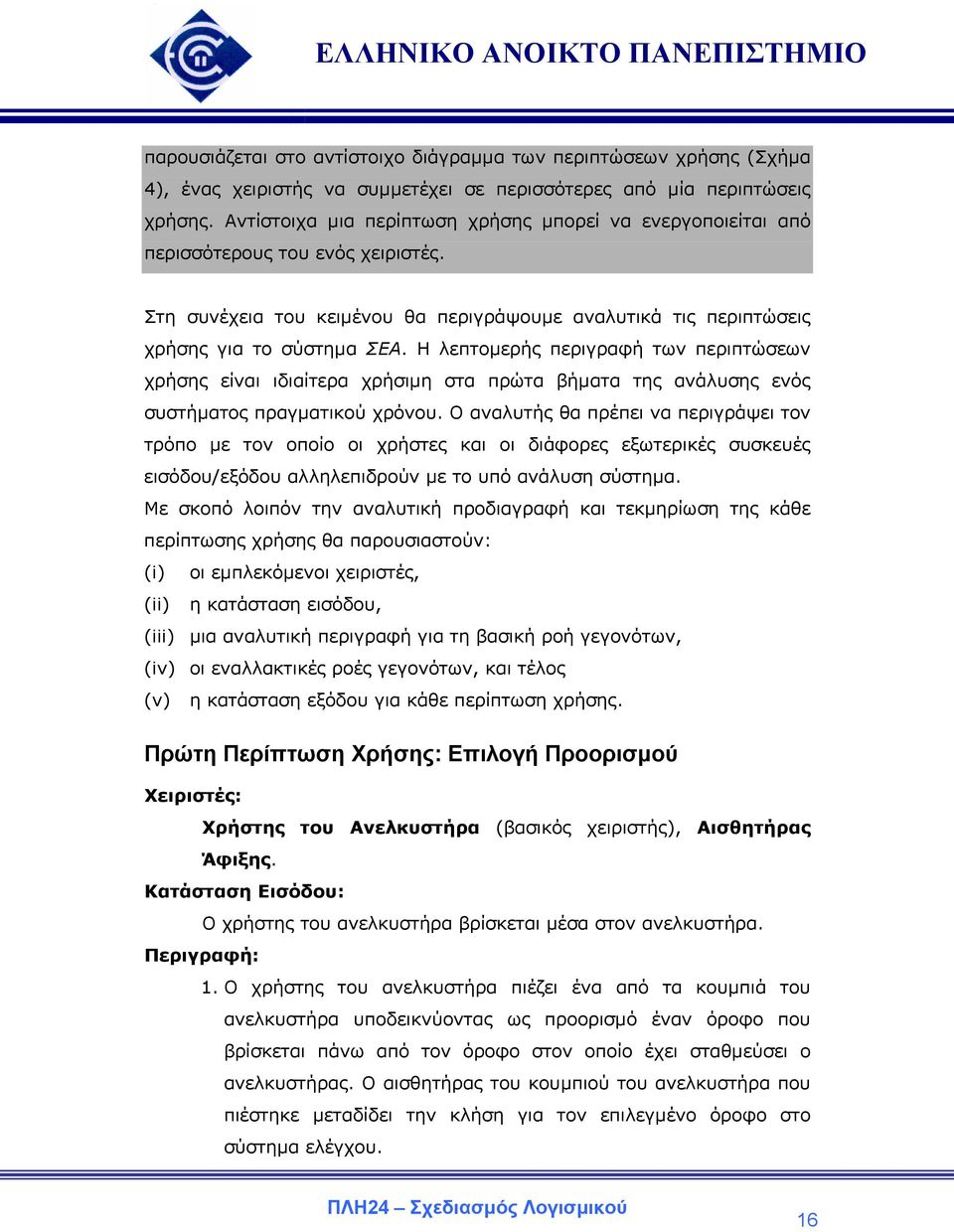 Η λεπτοµερής περιγραφή των περιπτώσεων χρήσης είναι ιδιαίτερα χρήσιµη στα πρώτα βήµατα της ανάλυσης ενός συστήµατος πραγµατικού χρόνου.