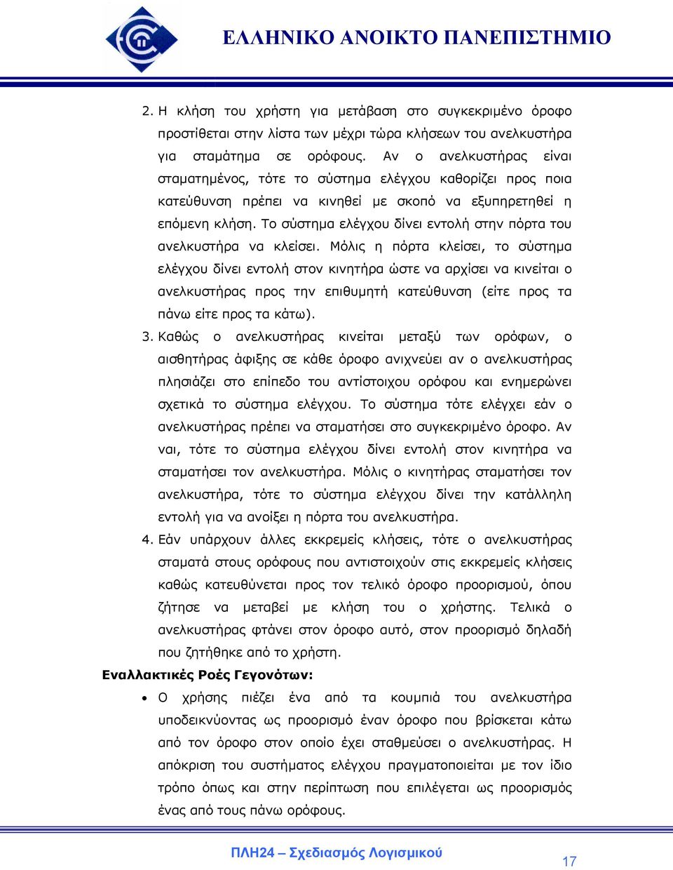 Το σύστηµα ελέγχου δίνει εντολή στην πόρτα του ανελκυστήρα να κλείσει.