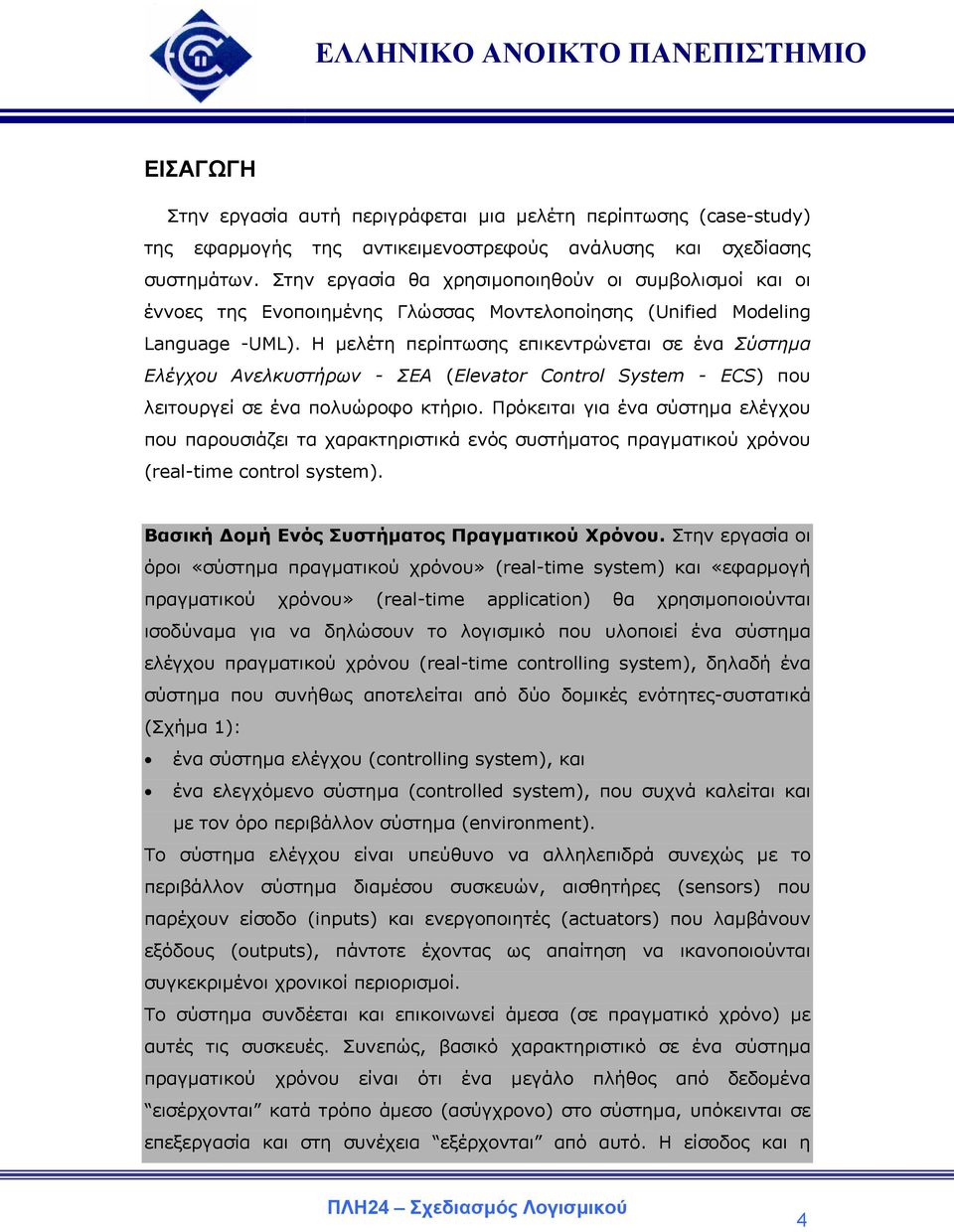 Η µελέτη περίπτωσης επικεντρώνεται σε ένα Σύστηµα Ελέγχου Ανελκυστήρων - ΣΕΑ (Elevator Control System - ECS) που λειτουργεί σε ένα πολυώροφο κτήριο.