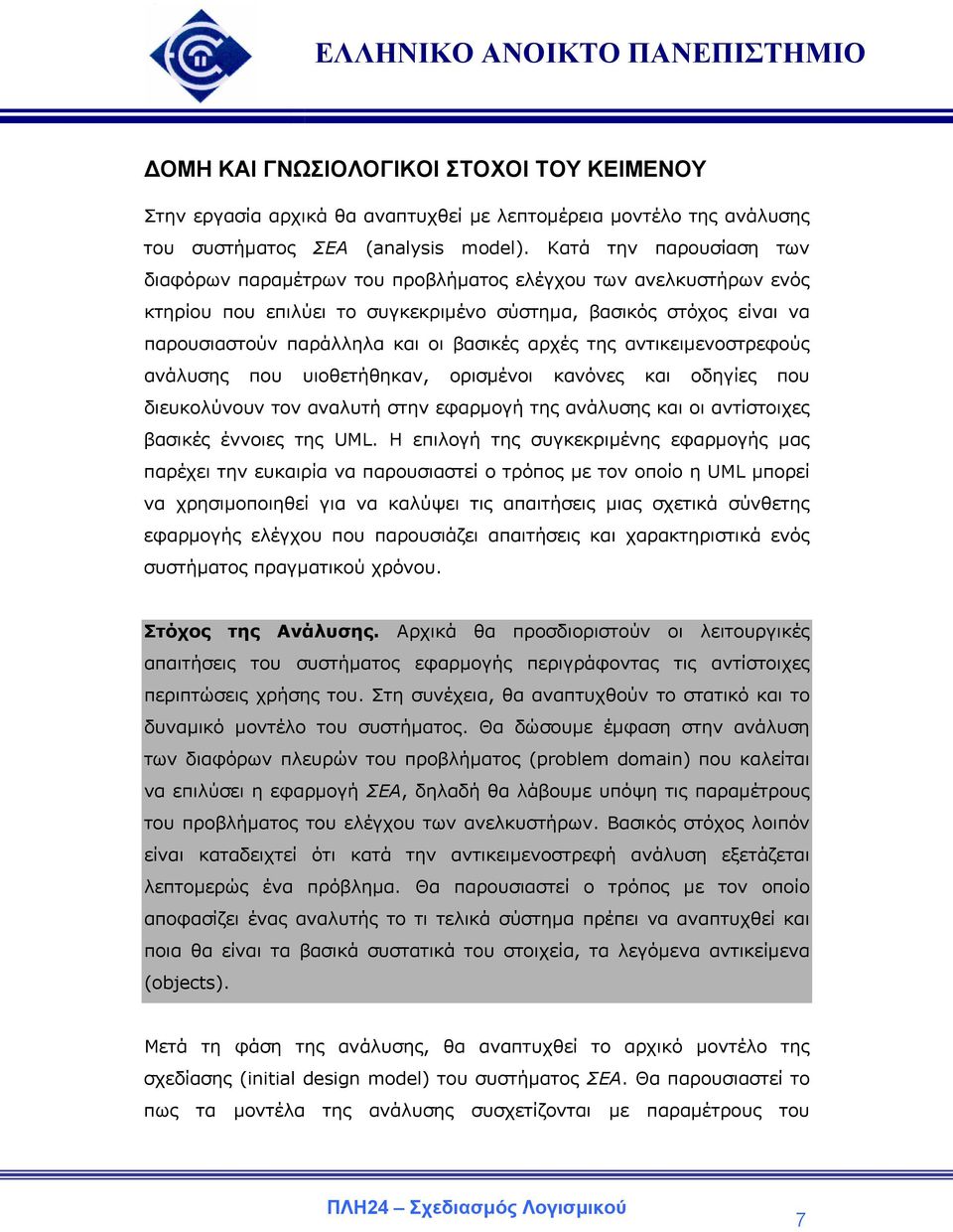 αρχές της αντικειµενοστρεφούς ανάλυσης που υιοθετήθηκαν, ορισµένοι κανόνες και οδηγίες που διευκολύνουν τον αναλυτή στην εφαρµογή της ανάλυσης και οι αντίστοιχες βασικές έννοιες της UML.