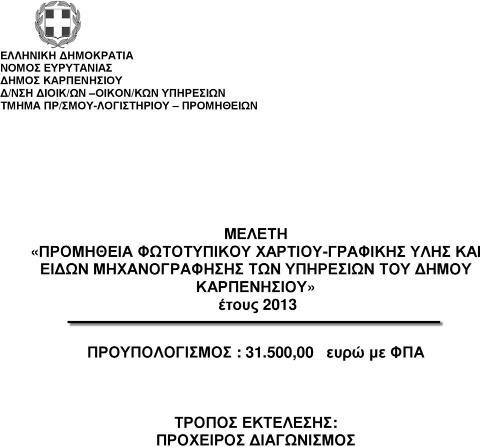 ΧΑΡΤΙΟΥ-ΓΡΑΦΙΚΗΣ ΥΛΗΣ ΚΑΙ ΕΙ ΩΝ ΜΗΧΑΝΟΓΡΑΦΗΣΗΣ ΤΩΝ ΥΠΗΡΕΣΙΩΝ ΤΟΥ ΗΜΟΥ