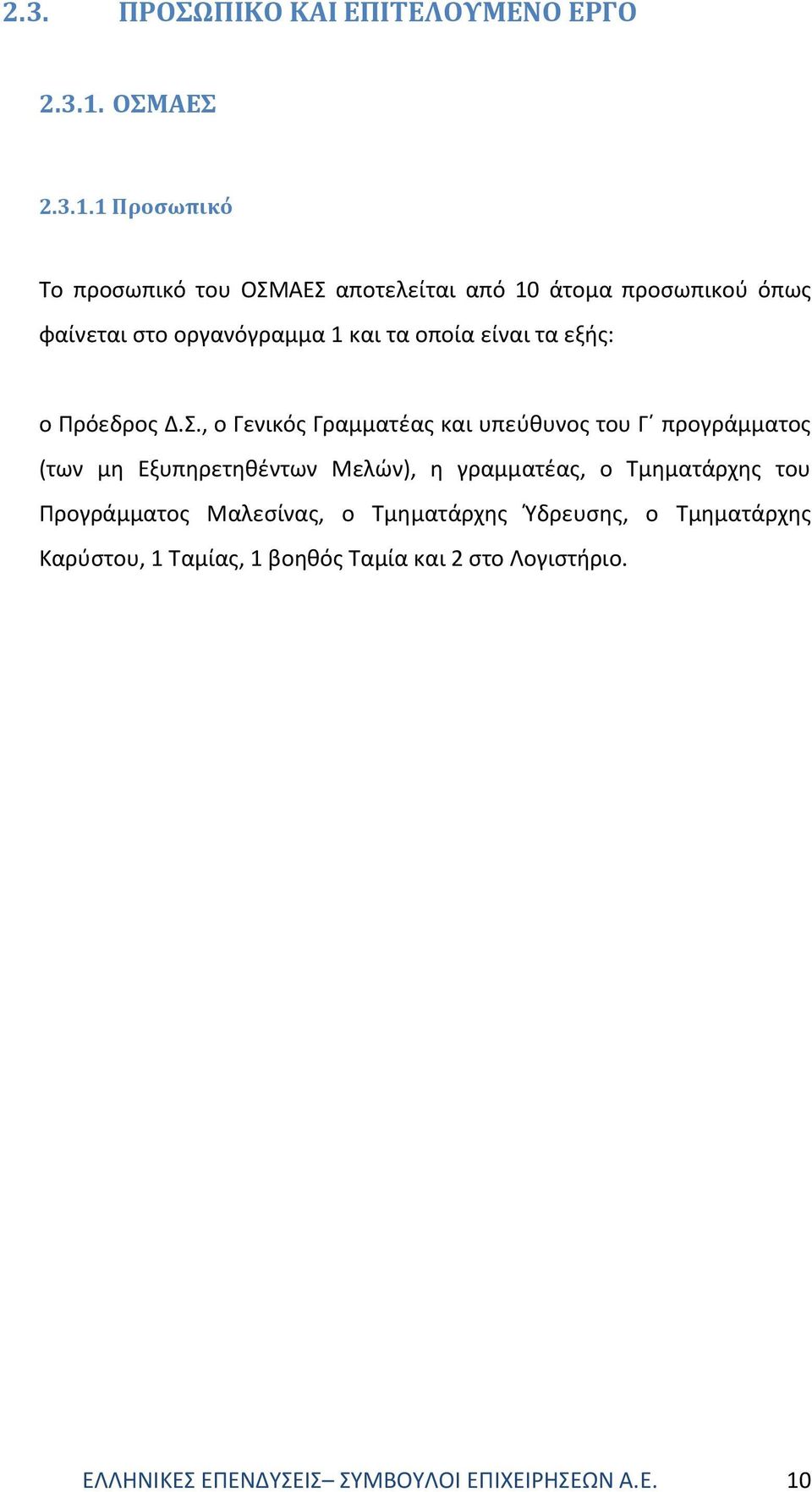 1 Προσωπικό Το προσωπικό του ΟΣΜΑΕΣ αποτελείται από 10 άτομα προσωπικού όπως φαίνεται στο οργανόγραμμα 1 και τα οποία είναι