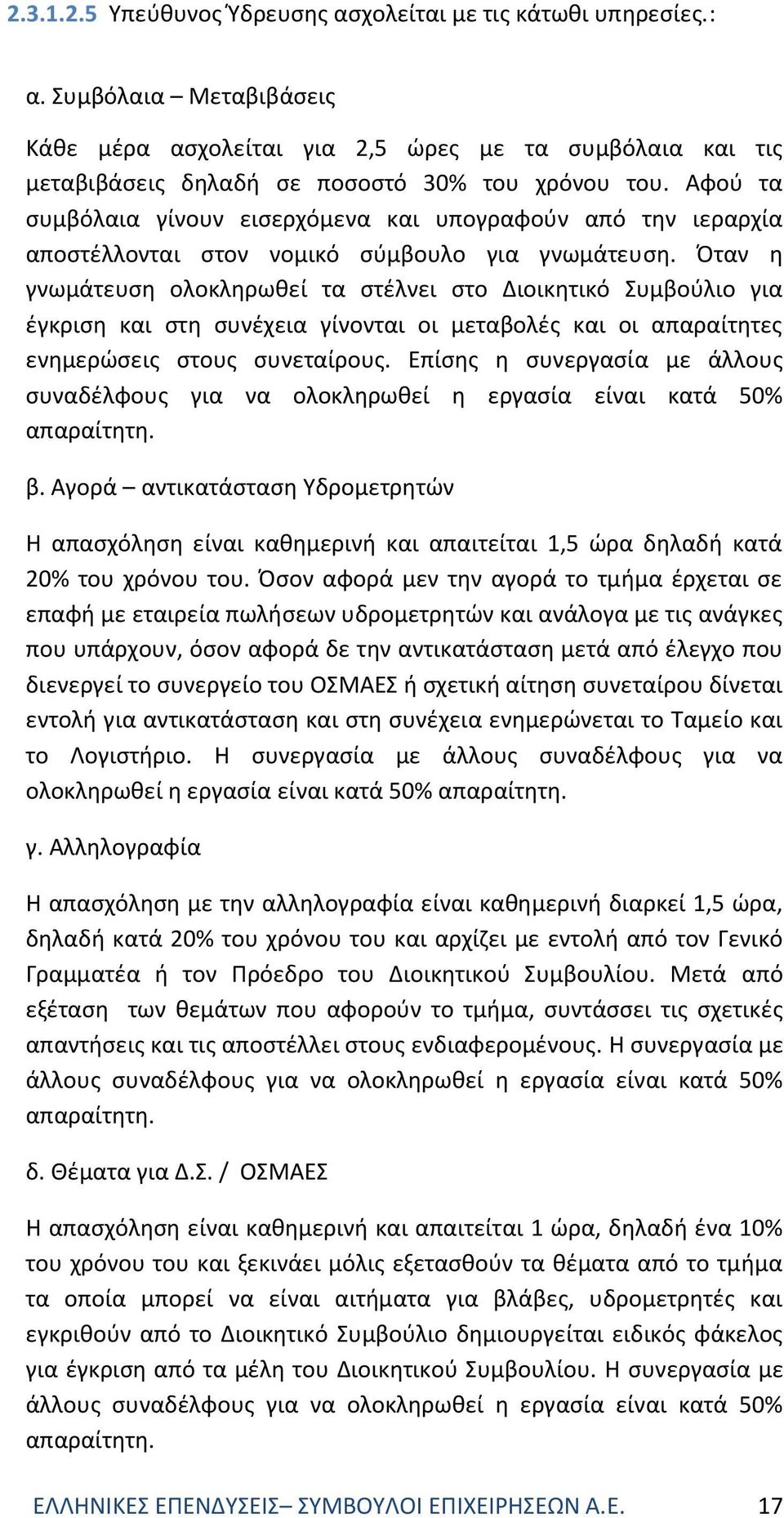 Όταν η γνωμάτευση ολοκληρωθεί τα στέλνει στο Διοικητικό Συμβούλιο για έγκριση και στη συνέχεια γίνονται οι μεταβολές και οι απαραίτητες ενημερώσεις στους συνεταίρους.