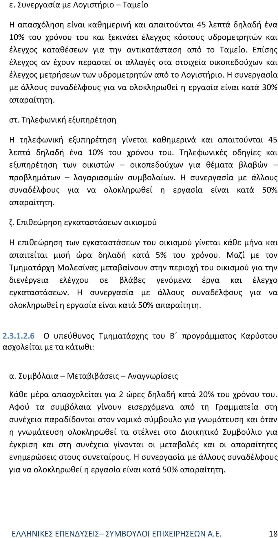 Η συνεργασία με άλλους συναδέλφους για να ολοκληρωθεί η εργασία είναι κατά 30% απαραίτητη. στ.