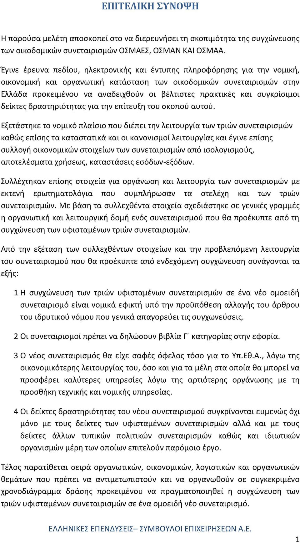 πρακτικές και συγκρίσιμοι δείκτες δραστηριότητας για την επίτευξη του σκοπού αυτού.