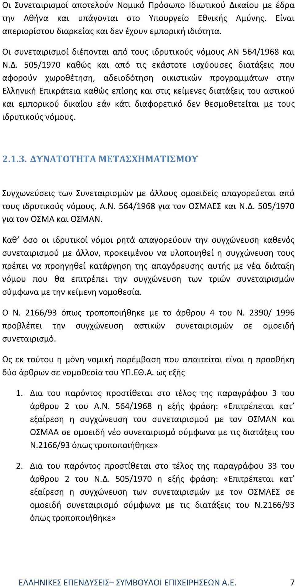 505/1970 καθώς και από τις εκάστοτε ισχύουσες διατάξεις που αφορούν χωροθέτηση, αδειοδότηση οικιστικών προγραμμάτων στην Ελληνική Επικράτεια καθώς επίσης και στις κείμενες διατάξεις του αστικού και