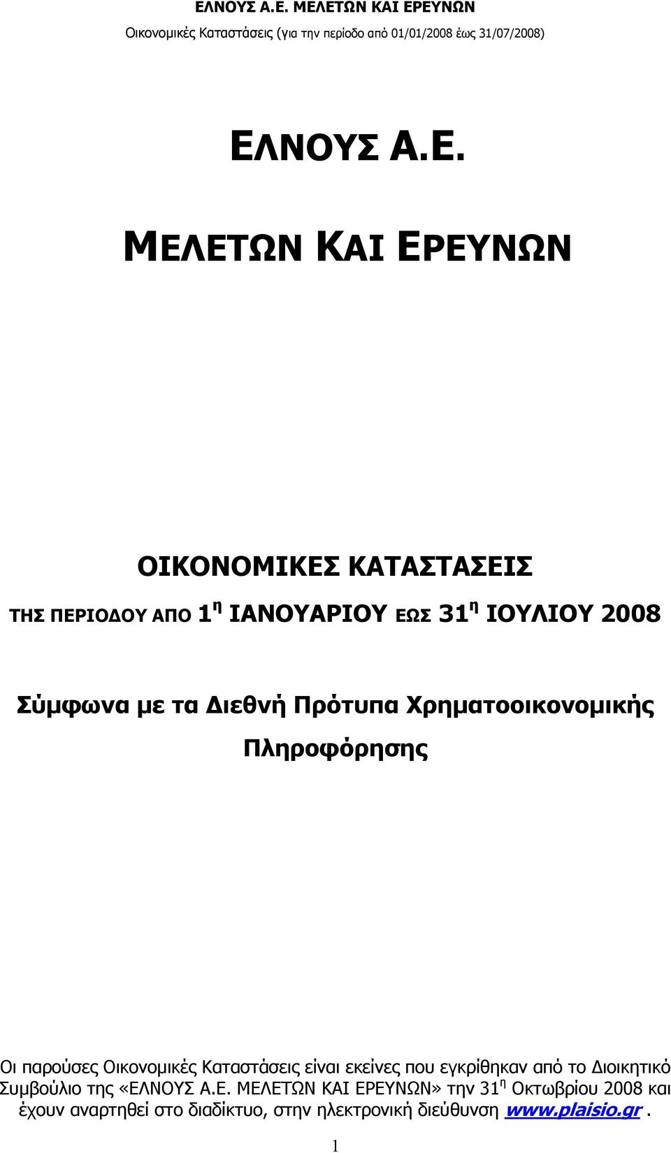 Καταστάσεις είναι εκείνες που εγκρίθηκαν από το ιοικητικό Συµβούλιο της «ΕΛ