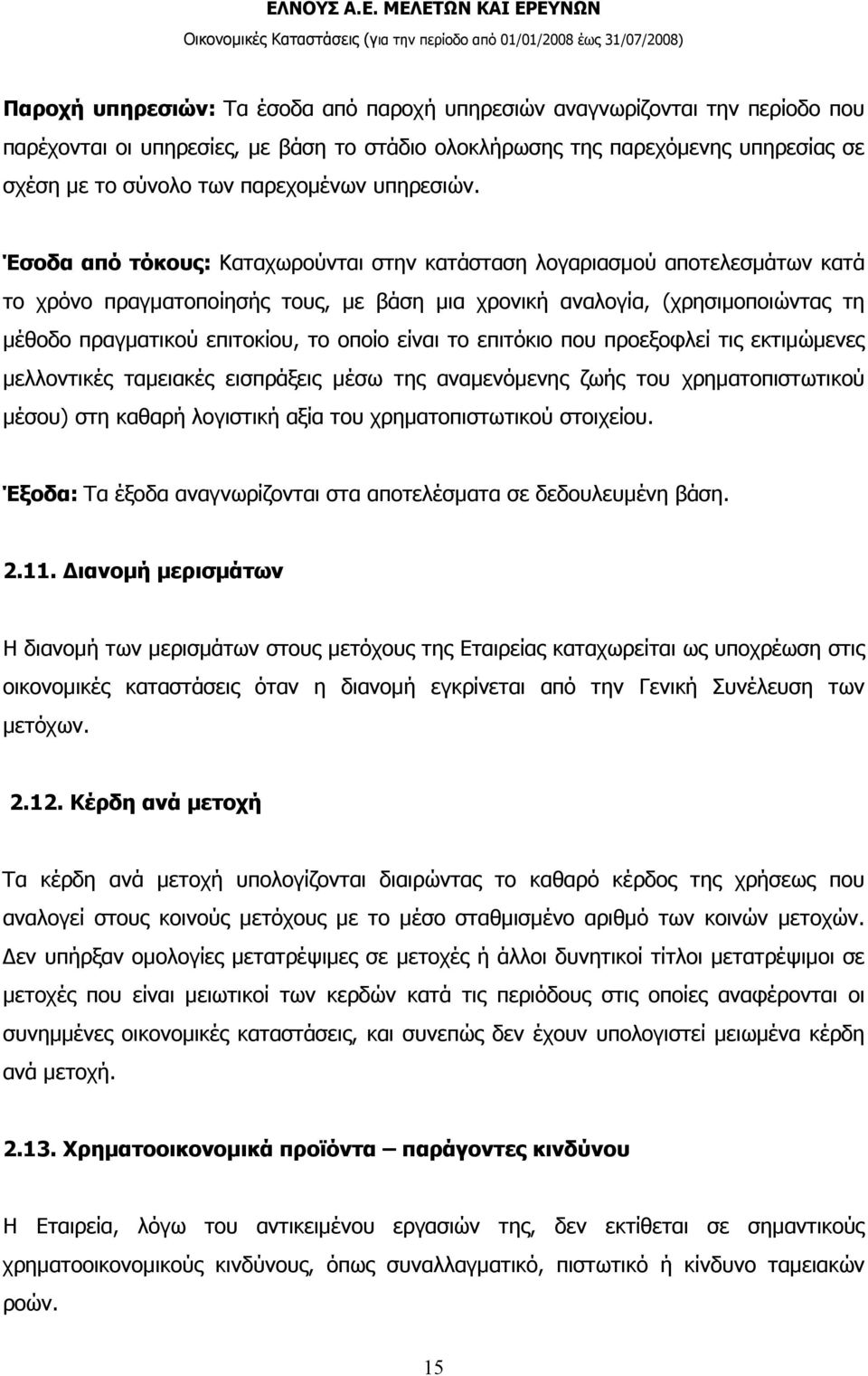 Έσοδα από τόκους: Kαταχωρούνται στην κατάσταση λογαριασµού αποτελεσµάτων κατά το χρόνο πραγµατοποίησής τους, µε βάση µια χρονική αναλογία, (χρησιµοποιώντας τη µέθοδο πραγµατικού επιτοκίου, το οποίο