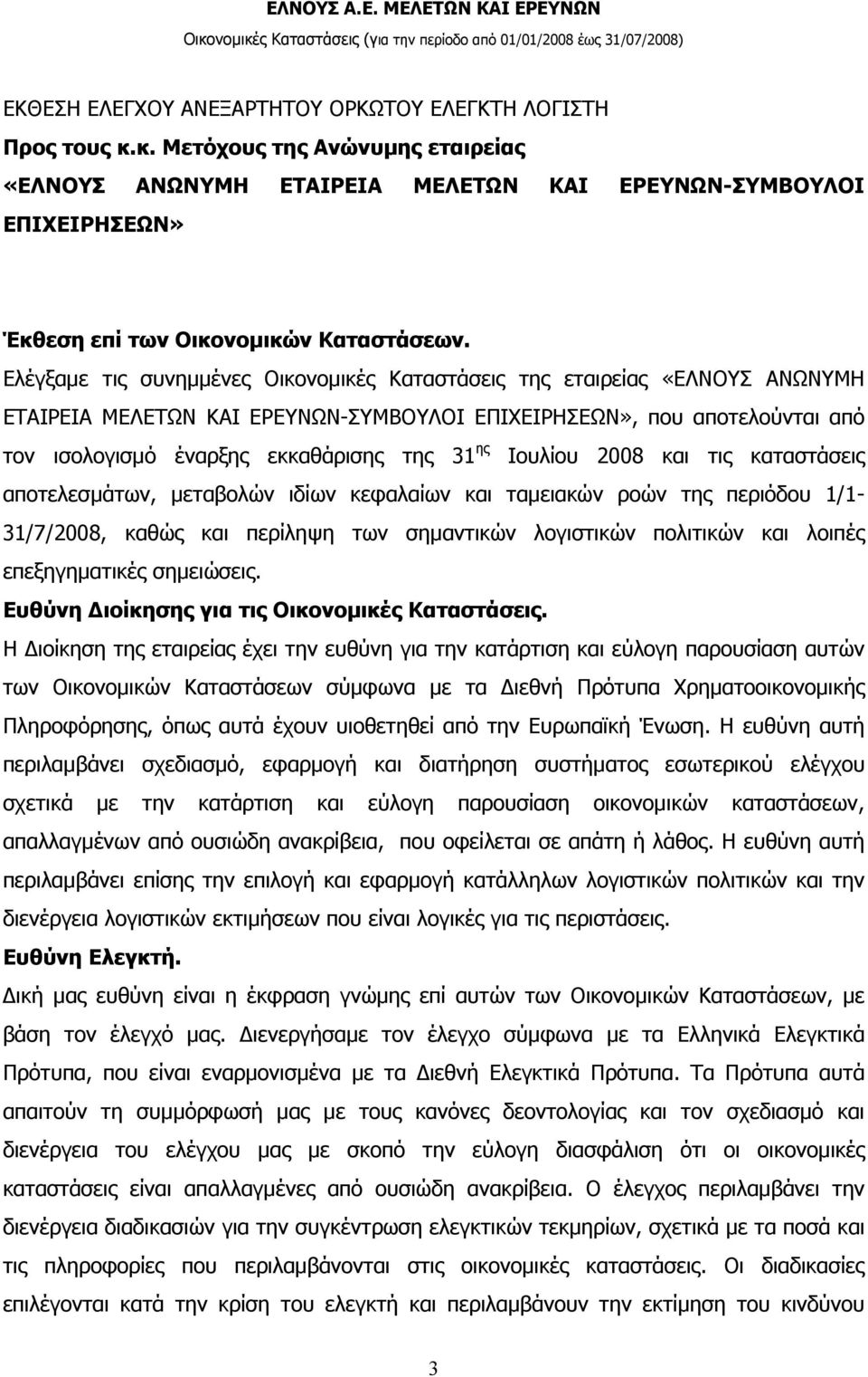 Ιουλίου 2008 και τις καταστάσεις αποτελεσµάτων, µεταβολών ιδίων κεφαλαίων και ταµειακών ροών της περιόδου 1/1-31/7/2008, καθώς και περίληψη των σηµαντικών λογιστικών πολιτικών και λοιπές