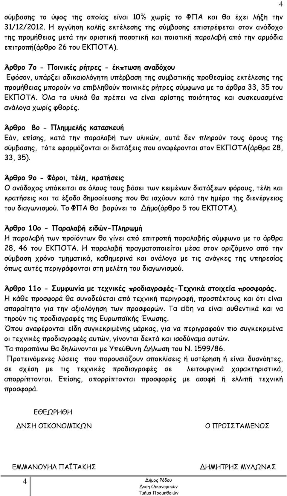 Άρθρο 7ο - Ποινικές ρήτρες - έκπτωση αναδόχου Εφόσον, υπάρξει αδικαιολόγητη υπέρβαση της συμβατικής προθεσμίας εκτέλεσης της προμήθειας μπορούν να επιβληθούν ποινικές ρήτρες σύμφωνα με τα άρθρα 33,