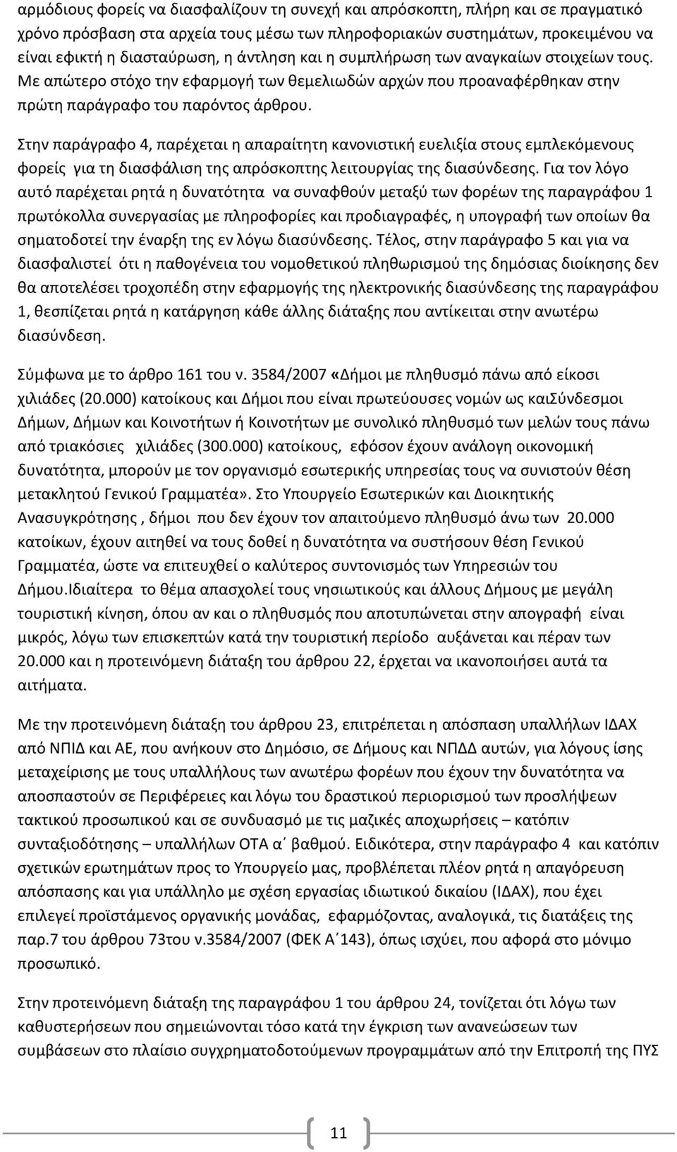 Στην παράγραφο 4, παρέχεται η απαραίτητη κανονιστική ευελιξία στους εμπλεκόμενους φορείς για τη διασφάλιση της απρόσκοπτης λειτουργίας της διασύνδεσης.