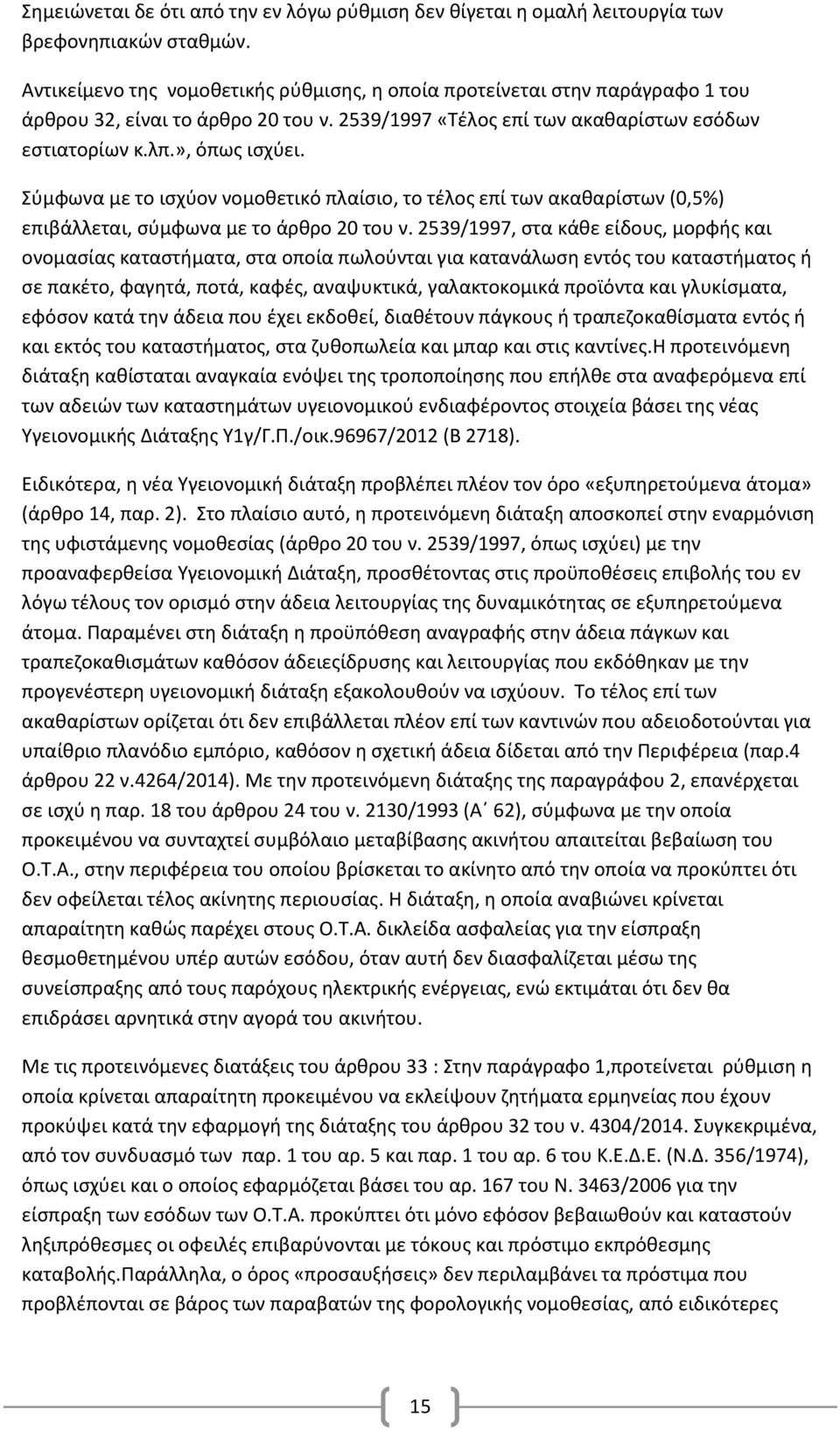 Σύμφωνα με το ισχύον νομοθετικό πλαίσιο, το τέλος επί των ακαθαρίστων (0,5%) επιβάλλεται, σύμφωνα με το άρθρο 20 του ν.