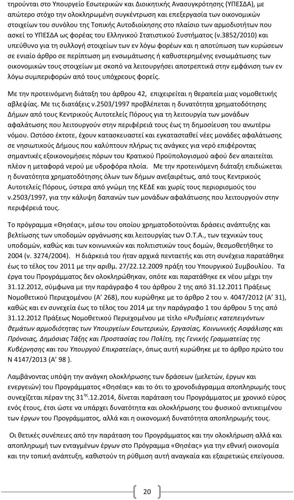 3852/2010) και υπεύθυνο για τη συλλογή στοιχείων των εν λόγω φορέων και η αποτύπωση των κυρώσεων σε ενιαίο άρθρο σε περίπτωση μη ενσωμάτωσης ή καθυστερημένης ενσωμάτωσης των οικονομικών τους