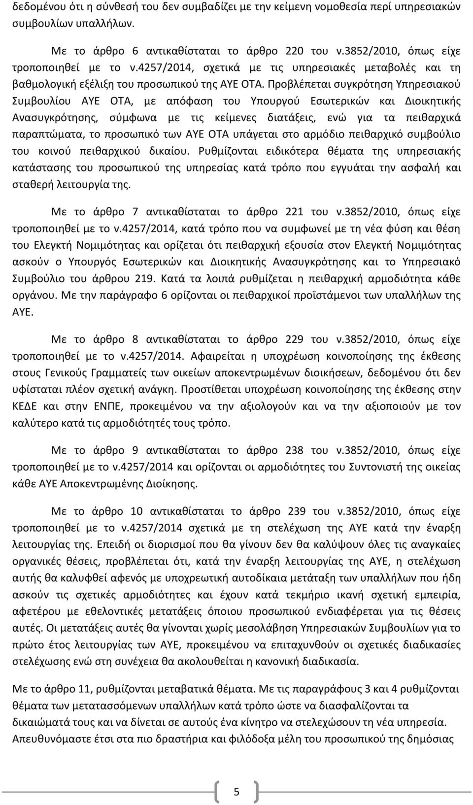 Προβλέπεται συγκρότηση Υπηρεσιακού Συμβουλίου ΑΥΕ ΟΤΑ, με απόφαση του Υπουργού Εσωτερικών και Διοικητικής Ανασυγκρότησης, σύμφωνα με τις κείμενες διατάξεις, ενώ για τα πειθαρχικά παραπτώματα, το