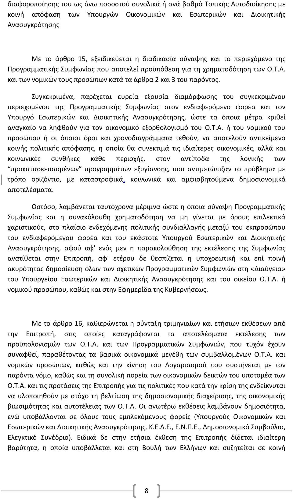 Συγκεκριμένα, παρέχεται ευρεία εξουσία διαμόρφωσης του συγκεκριμένου περιεχομένου της Προγραμματικής Συμφωνίας στον ενδιαφερόμενο φορέα και τον Υπουργό Εσωτερικών και Διοικητικής Ανασυγκρότησης, ώστε