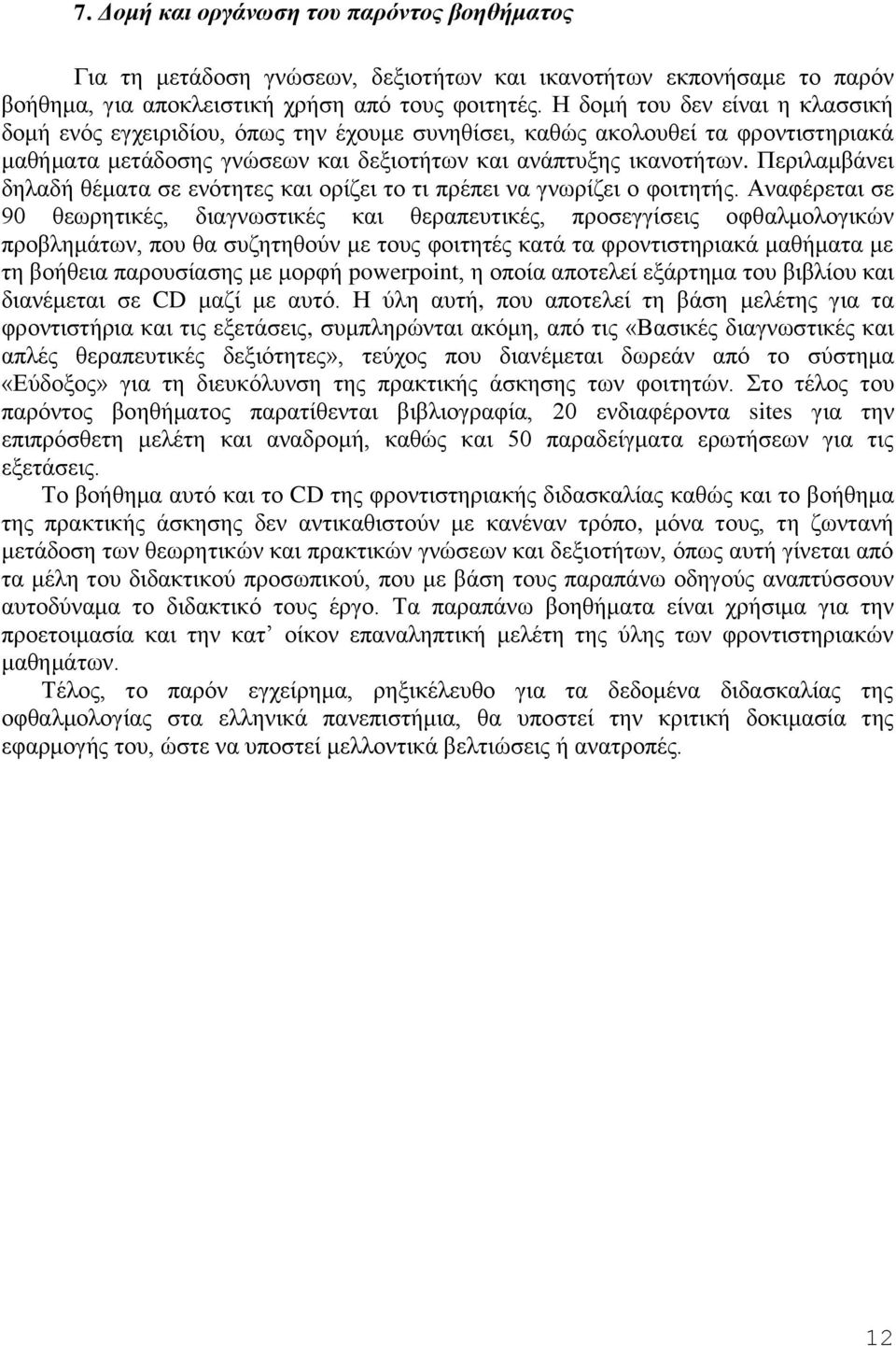 Περιλαμβάνει δηλαδή θέματα σε ενότητες και ορίζει το τι πρέπει να γνωρίζει ο φοιτητής.