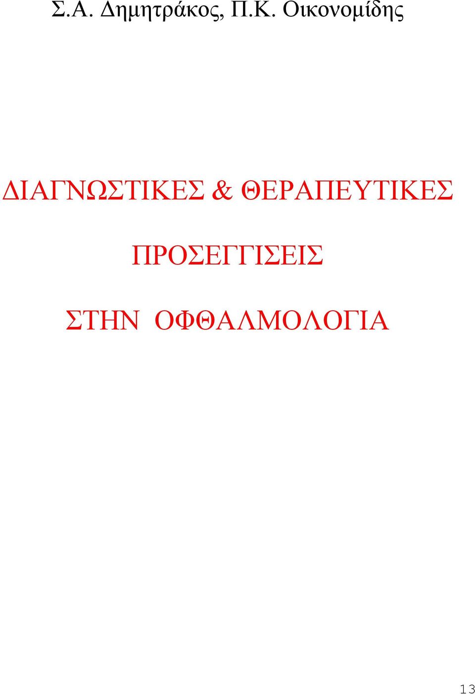 ΔΙΑΓΝΩΣΤΙΚΕΣ &