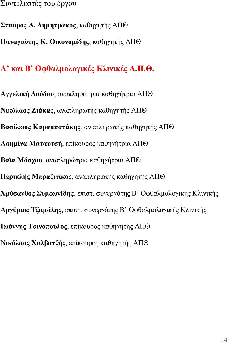 Α και Β Οφθαλμολογικές Κλινικές Α.Π.Θ.