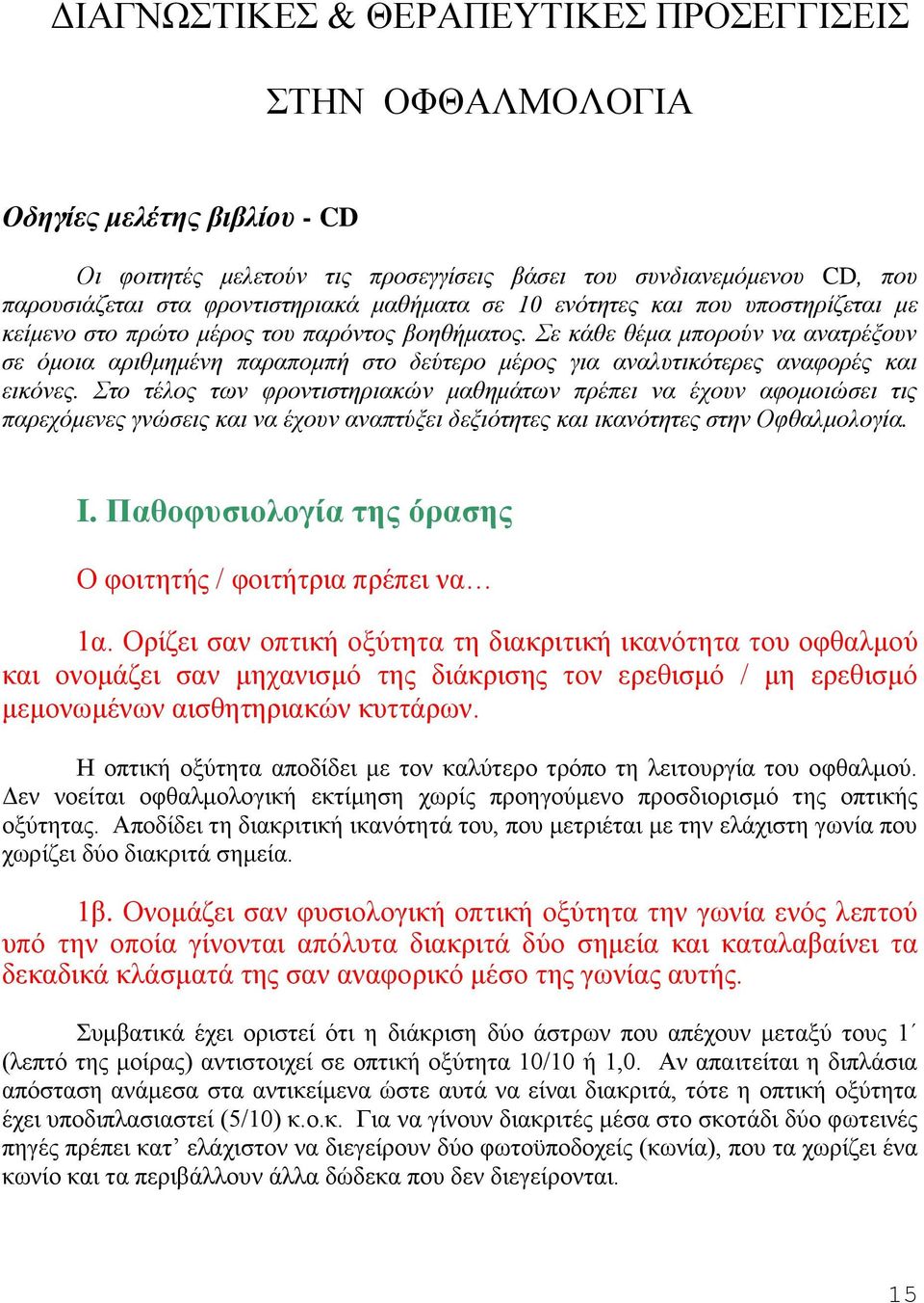 Σε κάθε θέμα μπορούν να ανατρέξουν σε όμοια αριθμημένη παραπομπή στο δεύτερο μέρος για αναλυτικότερες αναφορές και εικόνες.