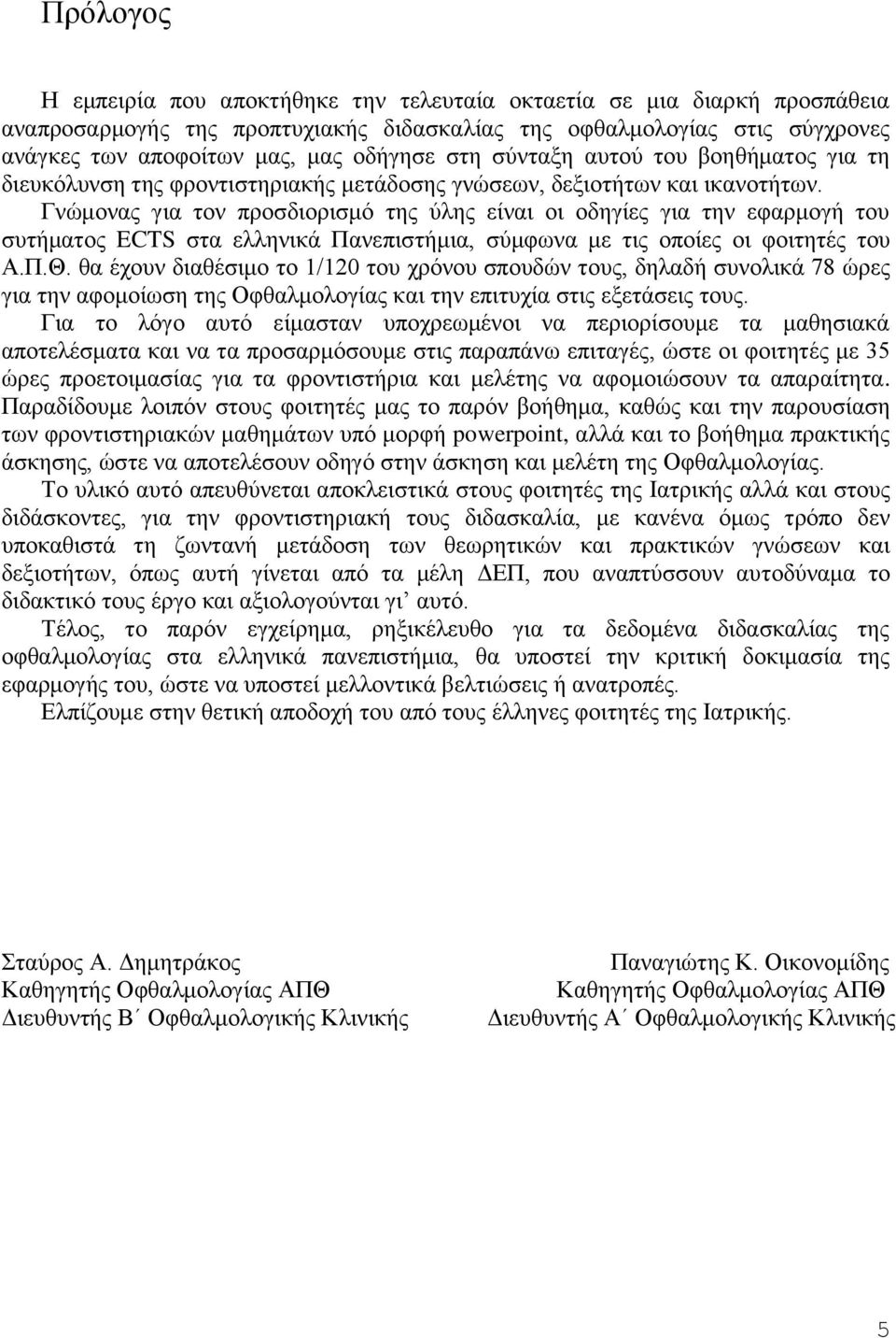 Γνώμονας για τον προσδιορισμό της ύλης είναι οι οδηγίες για την εφαρμογή του συτήματος ECTS στα ελληνικά Πανεπιστήμια, σύμφωνα με τις οποίες οι φοιτητές του Α.Π.Θ.