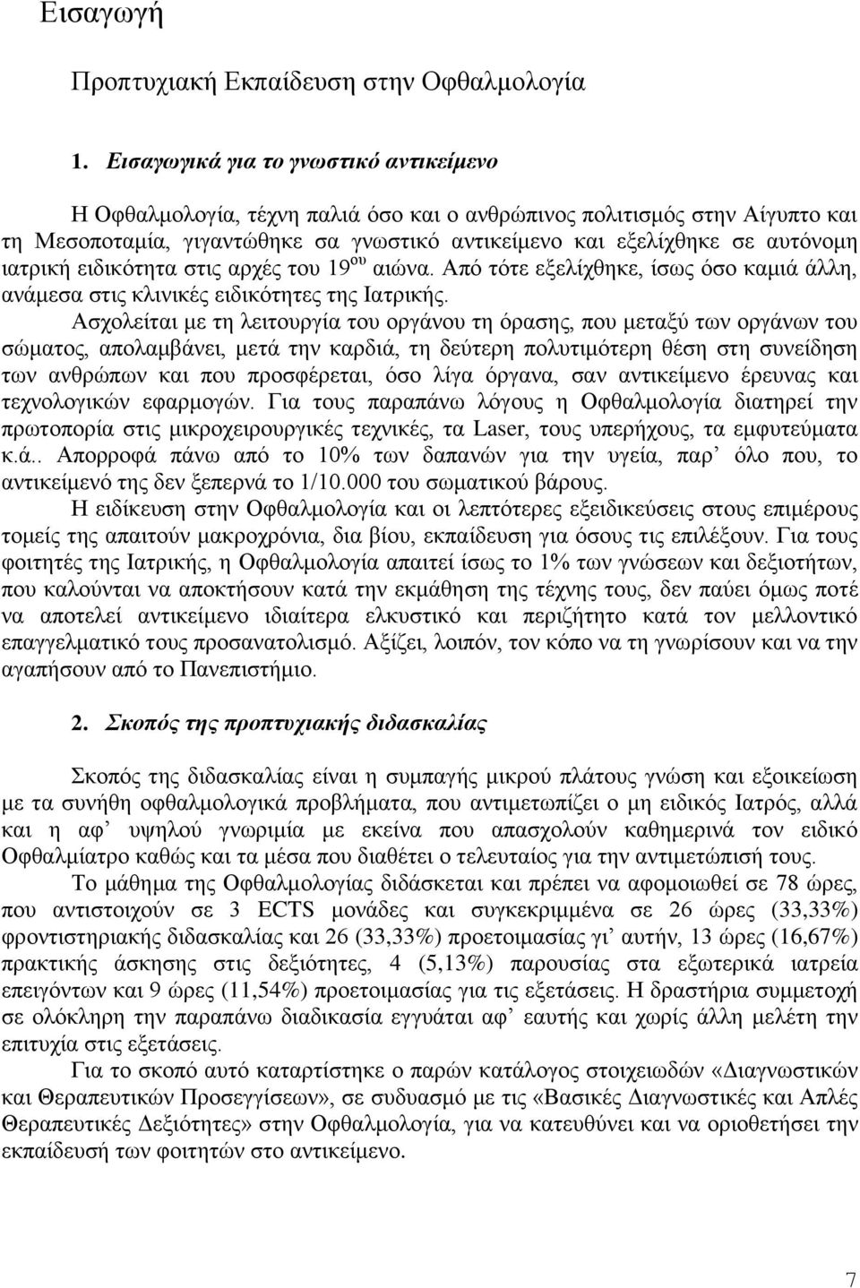 ιατρική ειδικότητα στις αρχές του 19 ου αιώνα. Από τότε εξελίχθηκε, ίσως όσο καμιά άλλη, ανάμεσα στις κλινικές ειδικότητες της Ιατρικής.