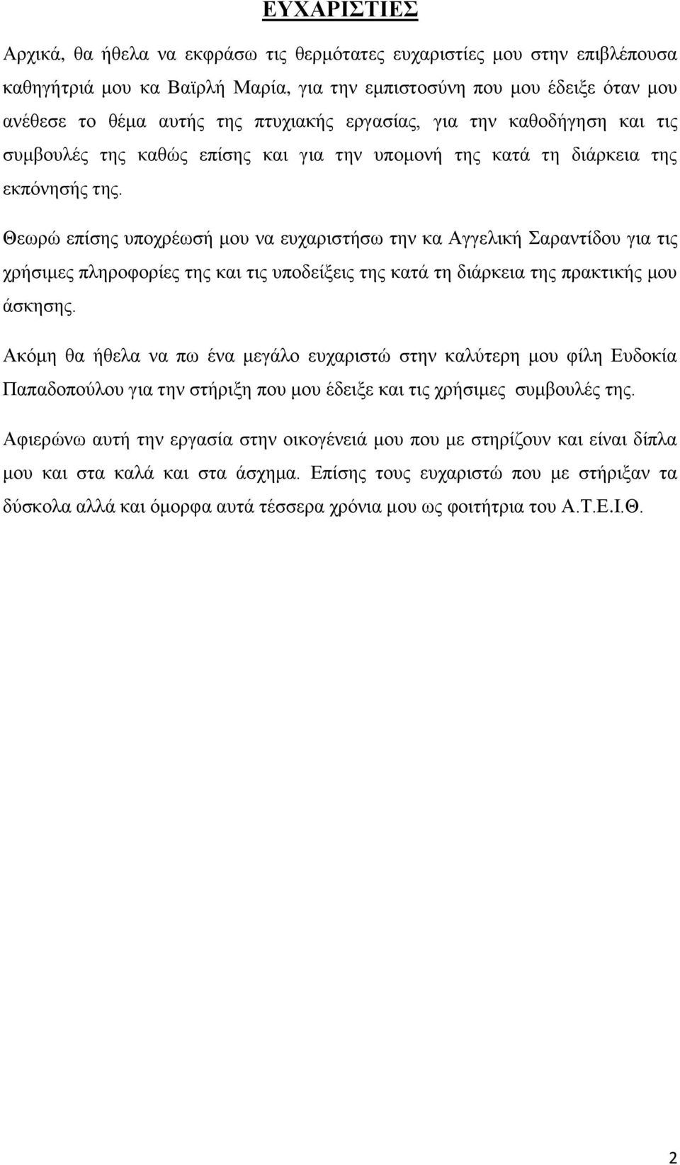 Θεωρώ επίσης υποχρέωσή μου να ευχαριστήσω την κα Αγγελική Σαραντίδου για τις χρήσιμες πληροφορίες της και τις υποδείξεις της κατά τη διάρκεια της πρακτικής μου άσκησης.