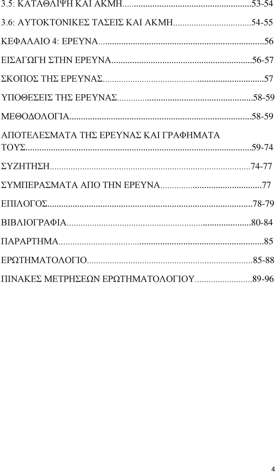 ..58-59 ΑΠΟΤΕΛΕΣΜΑΤΑ ΤΗΣ ΕΡΕΥΝΑΣ ΚΑΙ ΓΡΑΦΗΜΑΤΑ ΤΟΥΣ...59-74 ΣΥΖΗΤΗΣΗ...74-77 ΣΥΜΠΕΡΑΣΜΑΤΑ ΑΠΟ ΤΗΝ ΕΡΕΥΝΑ.