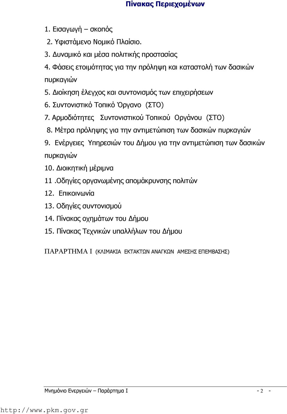 Αρμοδιότητες Συντονιστικού Τοπικού Οργάνου (ΣΤΟ) 8. Μέτρα πρόληψης για την αντιμετώπιση των δασικών πυρκαγιών 9.