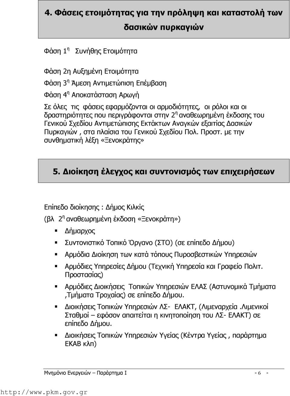 Πυρκαγιών, στα πλαίσια του Γενικού Σχεδίου Πολ. Προστ. με την συνθηματική λέξη «Ξενοκράτης» 5.