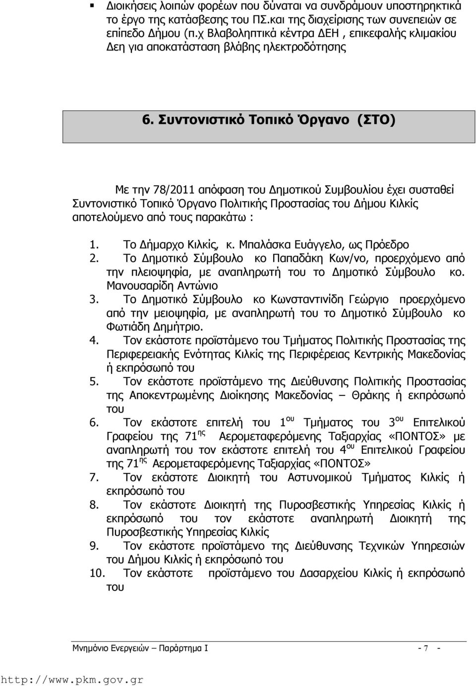 Συντονιστικό Τοπικό Όργανο (ΣΤΟ) Με την 78/2011 απόφαση του Δημοτικού Συμβουλίου έχει συσταθεί Συντονιστικό Τοπικό Όργανο Πολιτικής Προστασίας του Δήμου Κιλκίς αποτελούμενο από τους παρακάτω : 1.