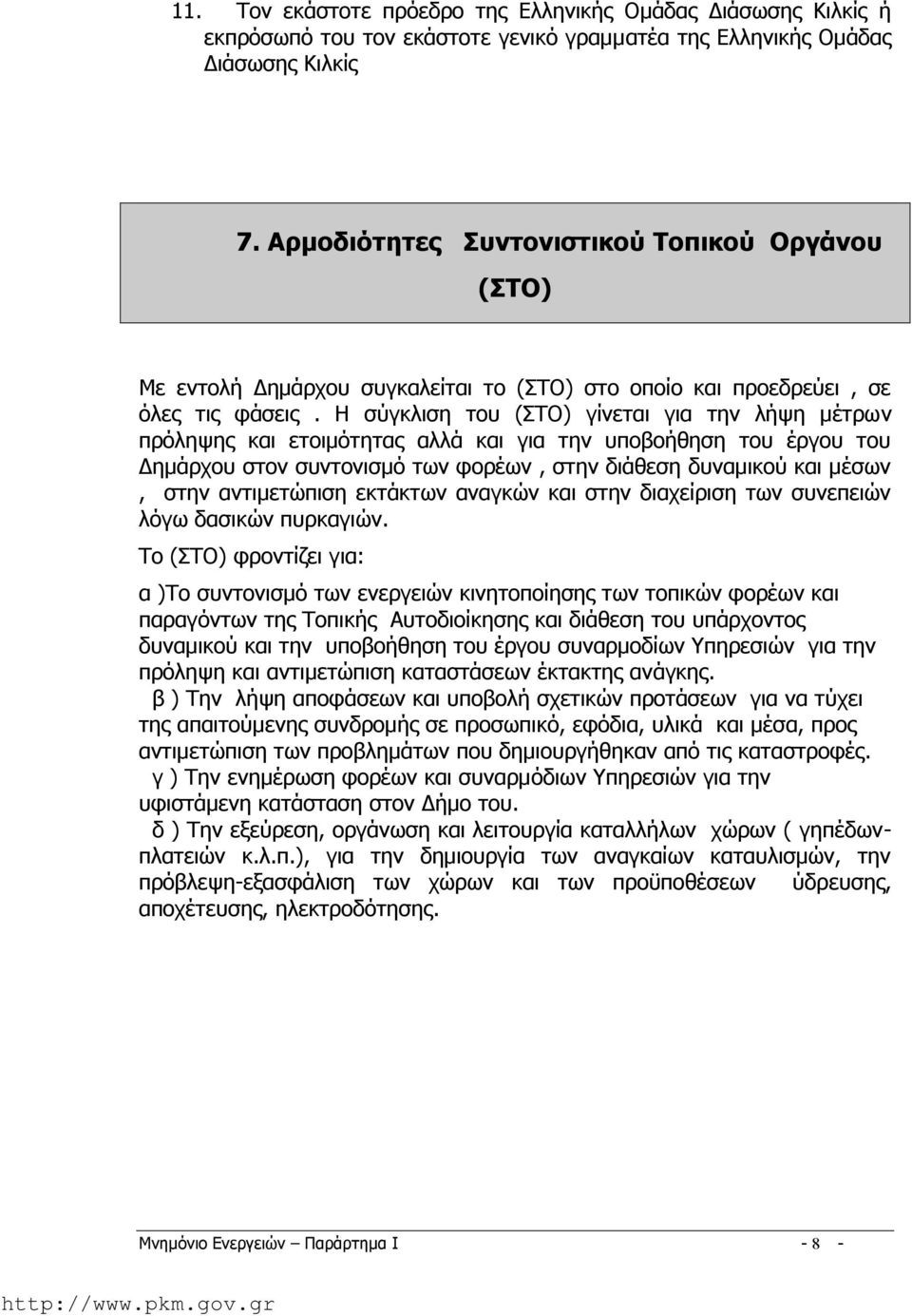 Η σύγκλιση του (ΣΤΟ) γίνεται για την λήψη μέτρω ν πρόληψης και ετοιμότητας αλλά και για την υποβοήθηση του έργου του Δημάρχου στον συντονισμό των φορέων, στην διάθεση δυναμικού και μέσων, στην