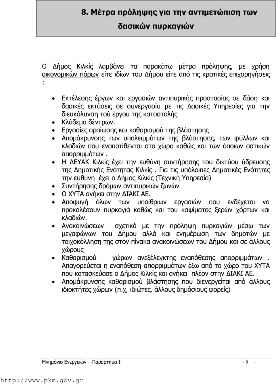 Εργασίες αραίωσης και καθαρισμού της βλάστησης Απομάκρυνσης των υπολειμμάτων της βλάστησης, των φύλλων και κλαδιών που εναποτίθενται στο χώρο καθώς και των όποιων αστικών απορριμμάτων.