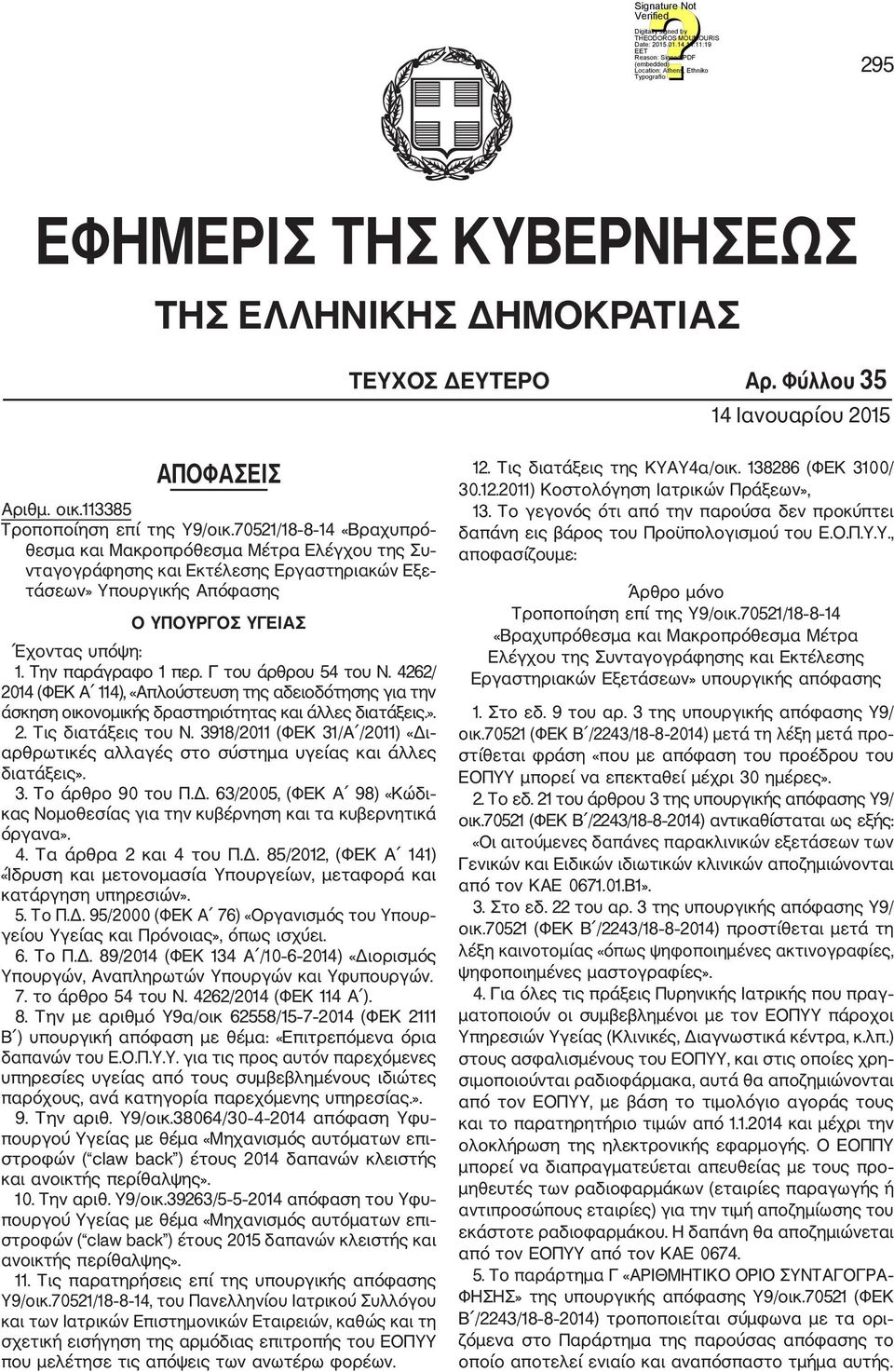 Γ του άρθρου 54 του Ν. 4262/ 2014 (ΦΕΚ Α 114), «Απλούστευση της αδειοδότησης για την άσκηση οικονομικής δραστηριότητας και άλλες διατάξεις.». 2. Τις διατάξεις του Ν.