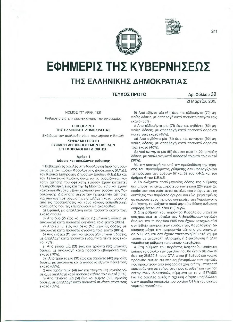 Βεβαιωμένες οφειλές στη Φορολογική Διοίκηση, σύμφωνα με τον Κώδικα Φορολογικής Διαδικασίας (Κ.Φ.Δ.), τον Κώδικα Εί