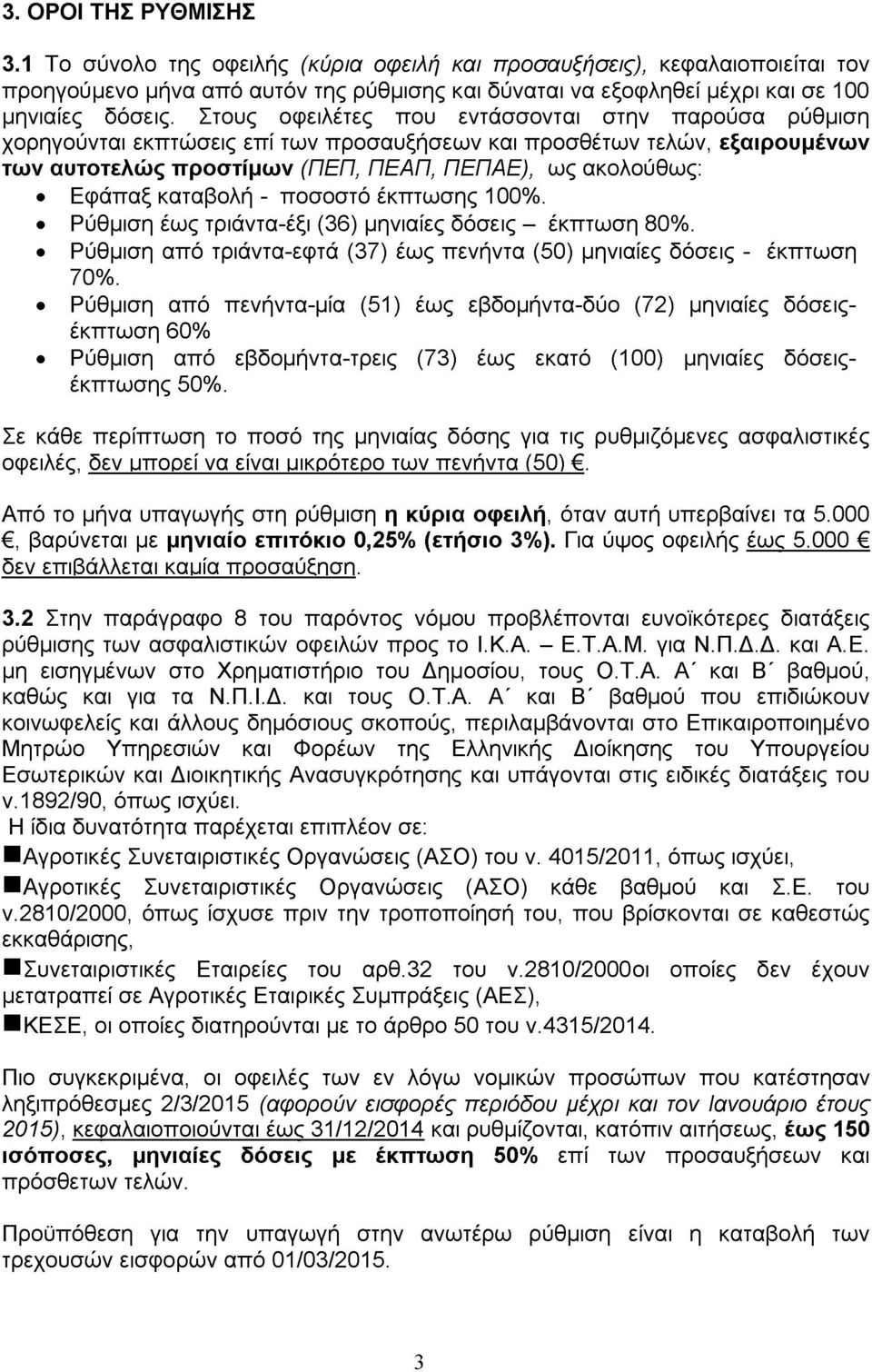 καταβολή - ποσοστό έκπτωσης 100%. Ρύθμιση έως τριάντα-έξι (36) μηνιαίες δόσεις - έκπτωση 80%. Ρύθμιση από τριάντα-εφτά (37) έως πενήντα (50) μηνιαίες δόσεις - έκπτωση 70%.