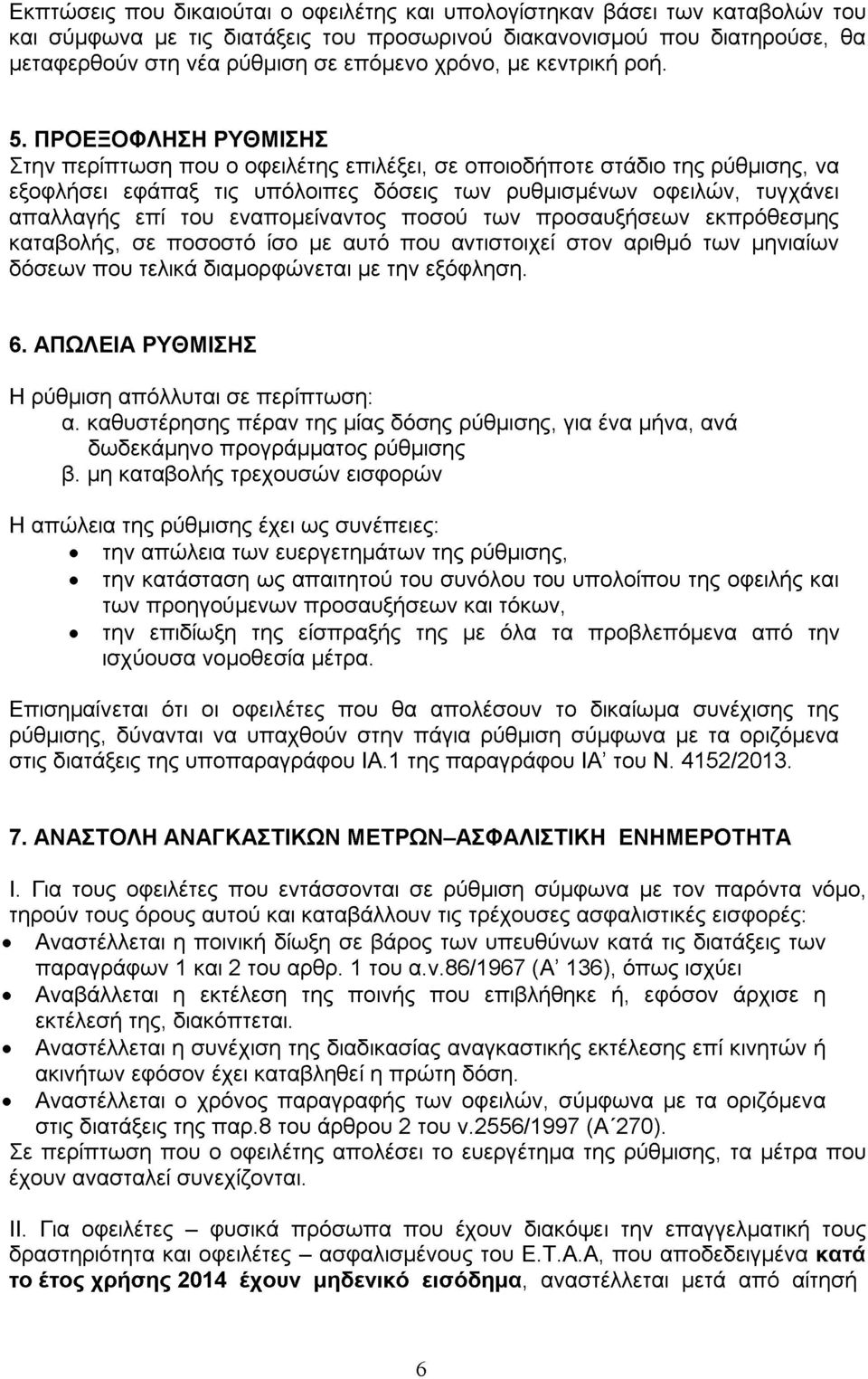 ΠΡΟΕΞΟΦΛΗΣΗ ΡΥΘΜΙΣΗΣ Στην περίπτωση που ο οφειλέτης επιλέξει, σε οποιοδήποτε στάδιο της ρύθμισης, να εξοφλήσει εφάπαξ τις υπόλοιπες δόσεις των ρυθμισμένων οφειλών, τυγχάνει απαλλαγής επί του