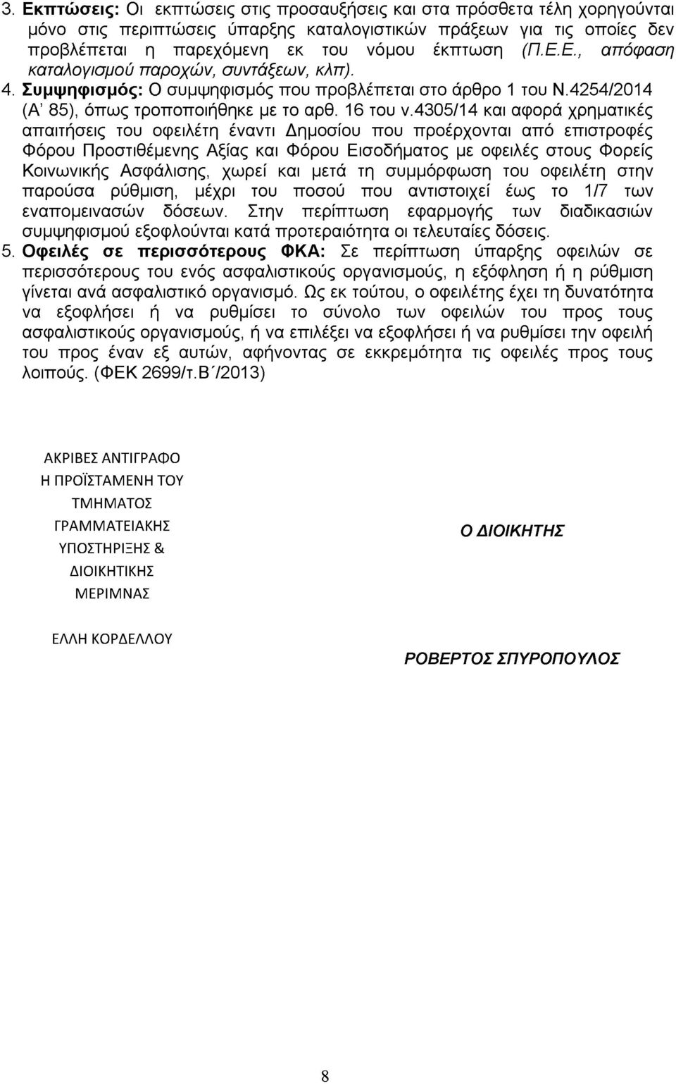 4305/14 και αφορά χρηματικές απαιτήσεις του οφειλέτη έναντι Δημοσίου που προέρχονται από επιστροφές Φόρου Προστιθέμενης Αξίας και Φόρου Εισοδήματος με οφειλές στους Φορείς Κοινωνικής Ασφάλισης, χωρεί