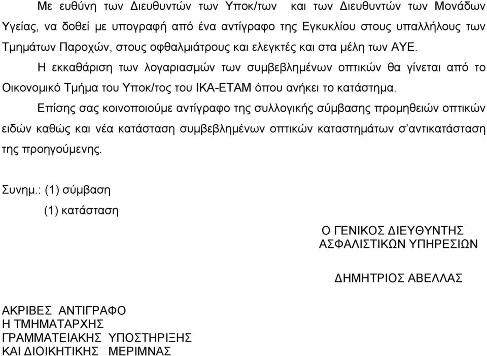 Η εκκαθάριση των λογαριασµών των συµβεβληµένων οπτικών θα γίνεται από το Οικονοµικό Τµήµα του Υποκ/τος του ΙΚΑ-ΕΤΑΜ όπου ανήκει το κατάστηµα.