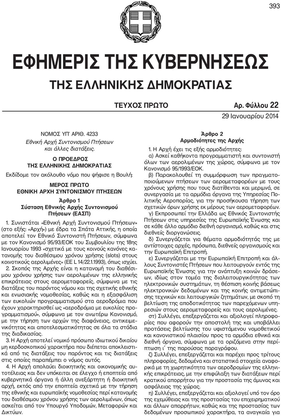 Συνιστάται «Εθνική Αρχή Συντονισμού Πτήσεων» (στο εξής: «Αρχή») με έδρα τα Σπάτα Αττικής, η οποία αποτελεί τον Εθνικό Συντονιστή Πτήσεων, σύμφωνα με τον Κανονισμό 95/93/ΕΟΚ του Συμβουλίου της 18ης