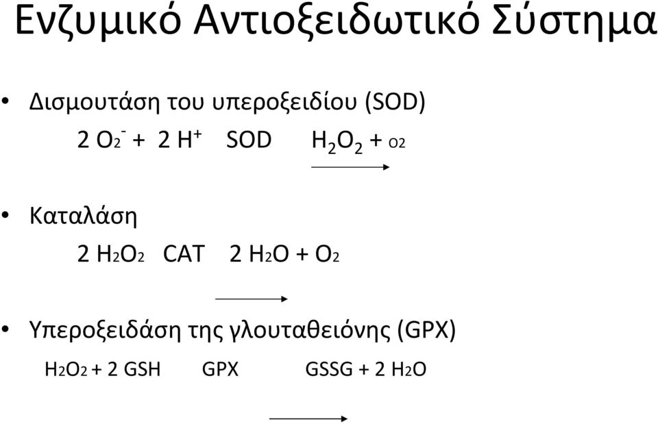 Ο2 Καταλάση 2 Η2Ο2 CAT 2 Η2Ο + Ο2 Υπεροξειδάση