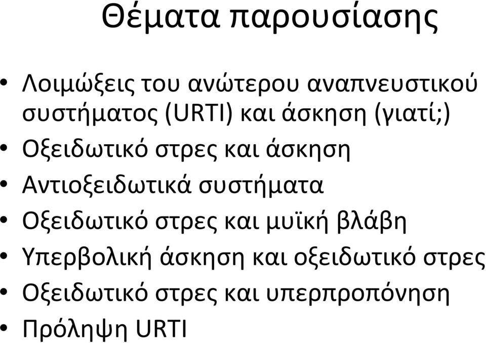 Αντιοξειδωτικά συστήματα Οξειδωτικό στρες και μυϊκή βλάβη