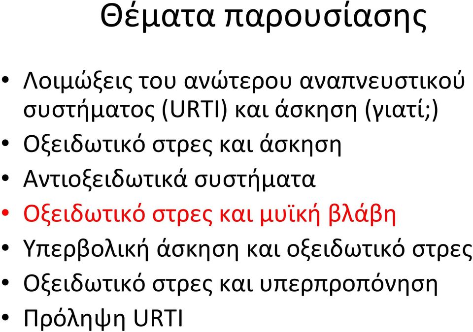 Αντιοξειδωτικά συστήματα Οξειδωτικό στρες και μυϊκή βλάβη