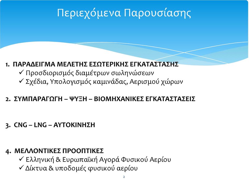 Σχέδια, Υπολογισμός καμινάδας, Αερισμού χώρων 2.