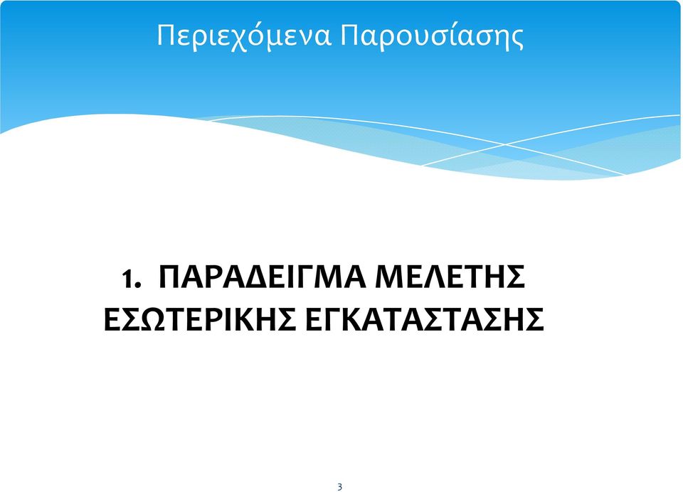 ΠΑΡΑΔΕΙΓΜΑ