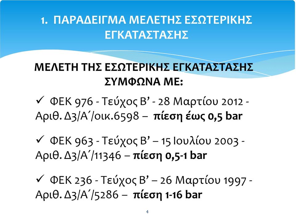 6598 πίεση έως 0,5 bar ΦΕΚ 963-Τεύχος Β 15 Ιουλίου 2003 - Αριθ.