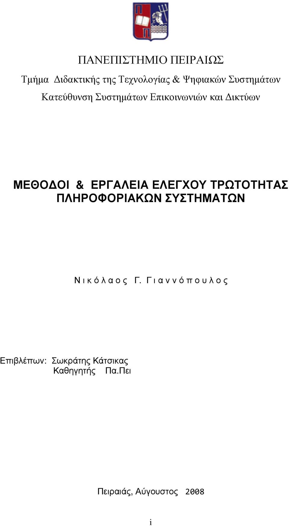 ΕΡΓΑΛΕΙΑ ΕΛΕΓΧΟΥ ΤΡΩΤΟΤΗΤΑΣ ΠΛΗΡΟΦΟΡΙΑΚΩΝ ΣΥΣΤΗΜΑΤΩΝ Ν ι κ ό λ α ο ς Γ.