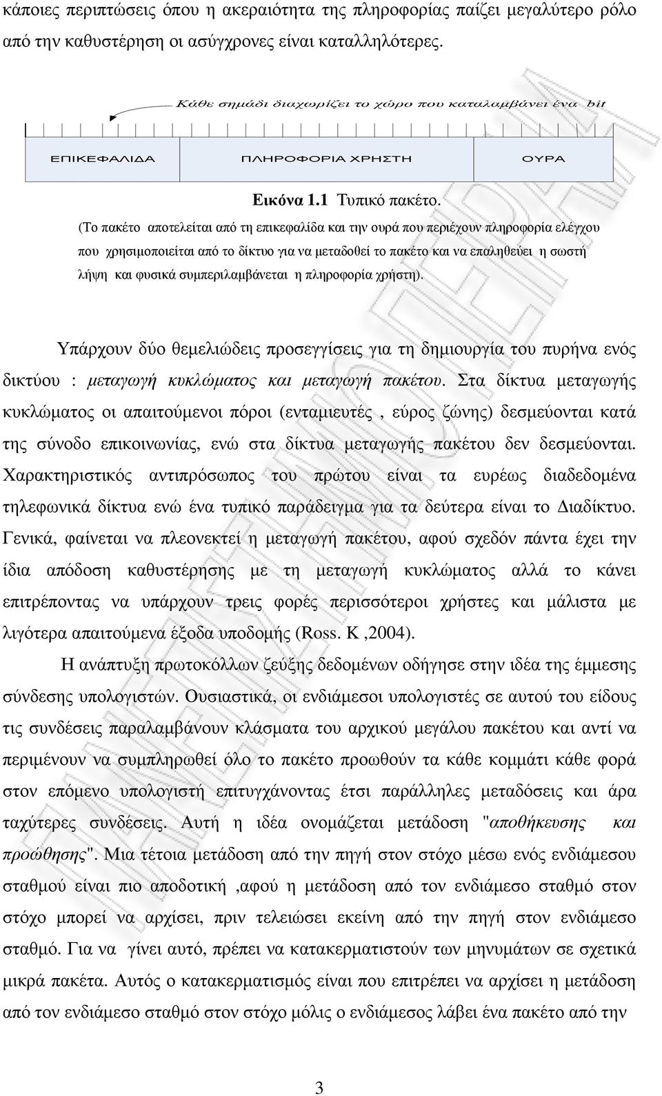 συµπεριλαµβάνεται η πληροφορία χρήστη). Υπάρχουν δύο θεµελιώδεις προσεγγίσεις για τη δηµιουργία του πυρήνα ενός δικτύου : µεταγωγή κυκλώµατος και µεταγωγή πακέτου.