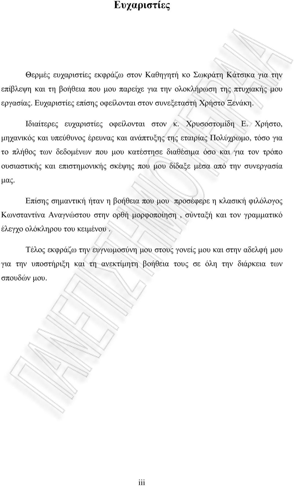 Χρήστο, µηχανικός και υπεύθυνος έρευνας και ανάπτυξης της εταιρίας Πολύχρωµο, τόσο για το πλήθος των δεδοµένων που µου κατέστησε διαθέσιµα όσο και για τον τρόπο ουσιαστικής και επιστηµονικής σκέψης