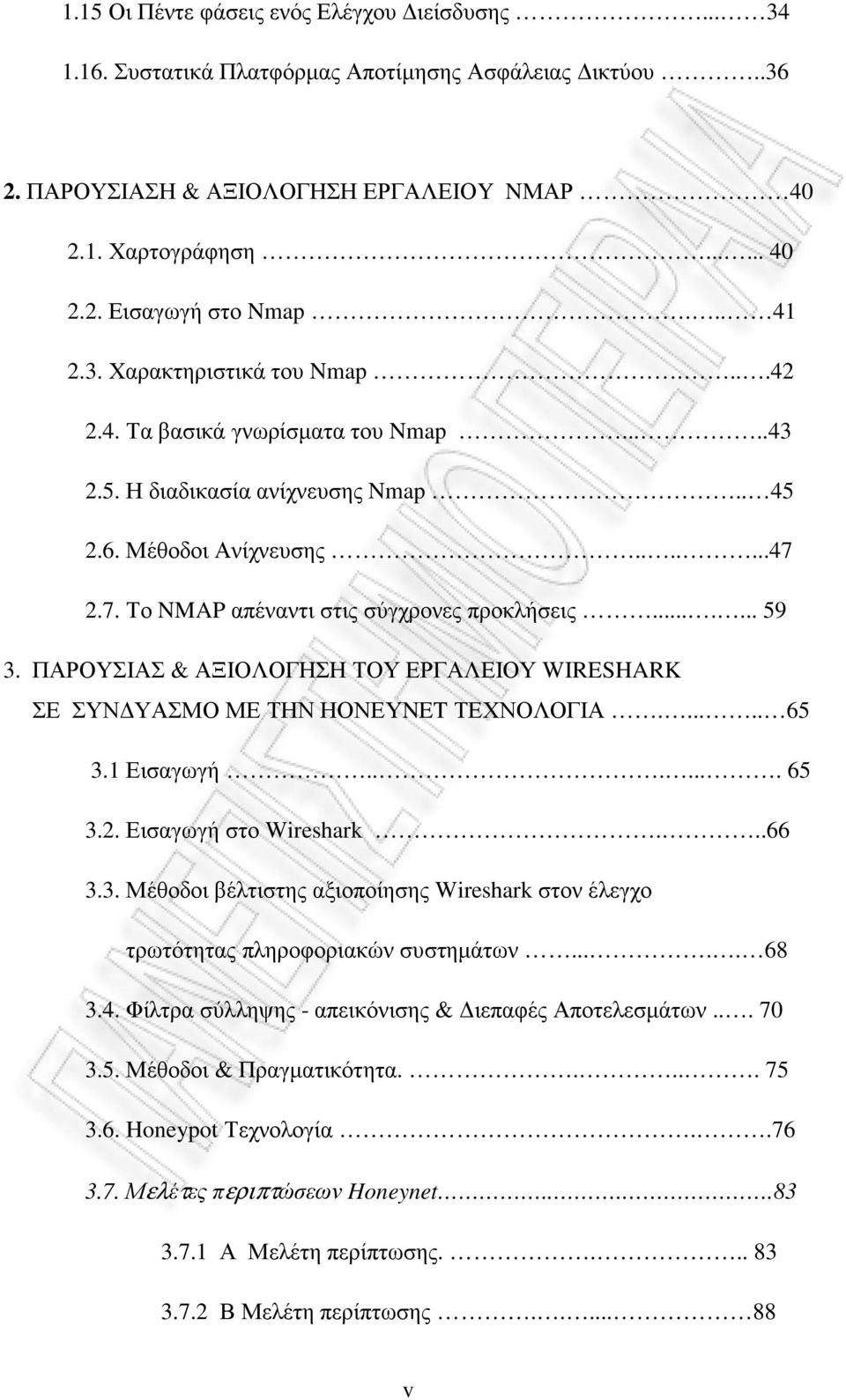 ...... 59 3. ΠΑΡΟΥΣΙΑΣ & ΑΞΙΟΛΟΓΗΣΗ ΤΟΥ ΕΡΓΑΛΕΙΟΥ WIRESHARK. ΣΕ ΣΥΝ ΥΑΣΜΟ ΜΕ ΤΗΝ ΗΟΝΕΥNET ΤΕΧΝΟΛΟΓΙΑ...... 65 3.1 Εισαγωγή....... 65 3.2. Εισαγωγή στο Wireshark...66 3.3. Μέθοδοι βέλτιστης αξιοποίησης Wireshark στον έλεγχο τρωτότητας πληροφοριακών συστηµάτων.